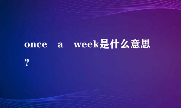 once a week是什么意思？