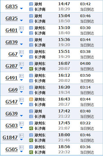 郑卅一长沙高铁班次？