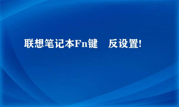 联想笔记本Fn键 反设置!