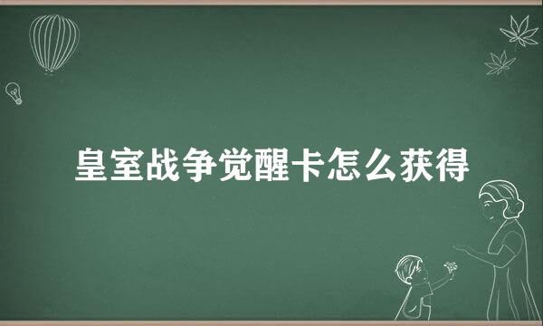 皇室战争觉醒卡怎么获得