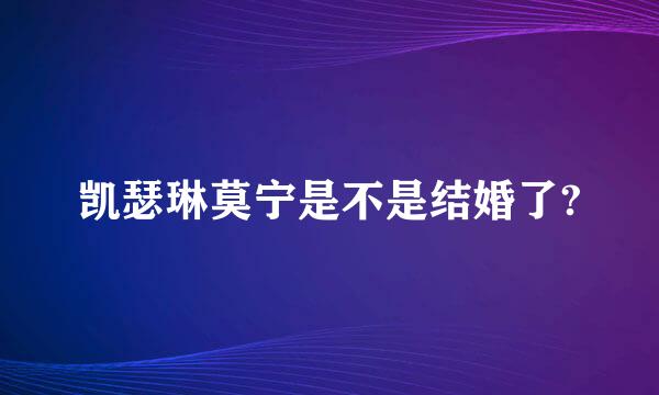 凯瑟琳莫宁是不是结婚了?