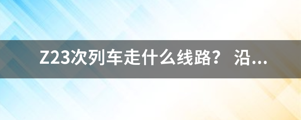 Z23次列车走什么线路？ 沿途经过哪些城市呢？来自虽然我知道沿途都不停车，只停留广州东，然后就是深圳了。