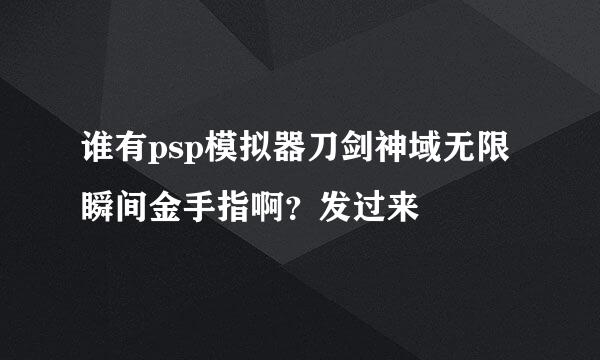 谁有psp模拟器刀剑神域无限瞬间金手指啊？发过来