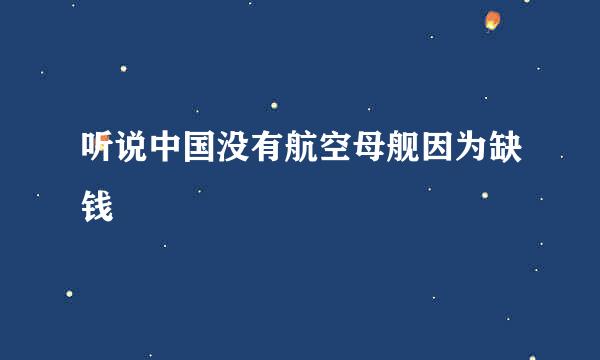 听说中国没有航空母舰因为缺钱