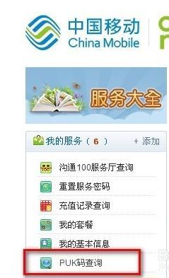 移动网上营业厅PUK码怎么查