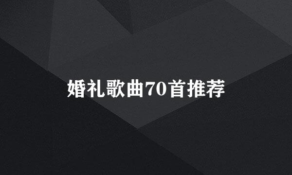 婚礼歌曲70首推荐