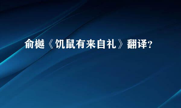 俞樾《饥鼠有来自礼》翻译？