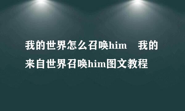 我的世界怎么召唤him 我的来自世界召唤him图文教程