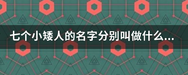 七个小矮人的名字分别叫做什么呢！律行善