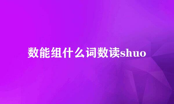 数能组什么词数读shuo