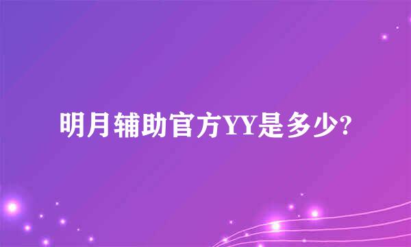 明月辅助官方YY是多少?