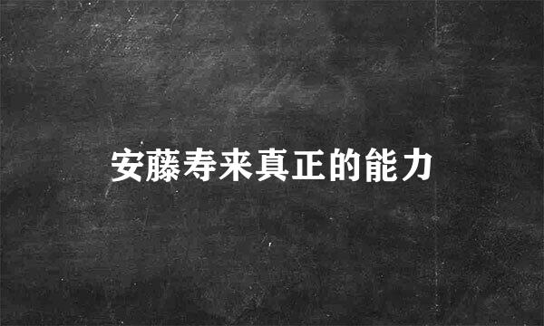 安藤寿来真正的能力