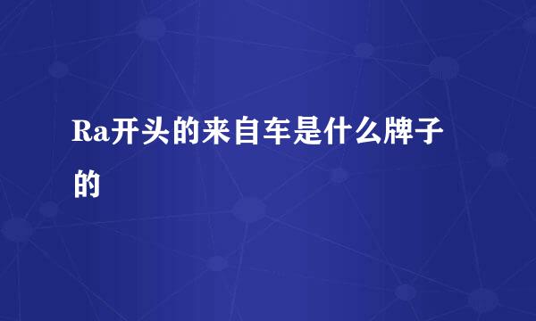 Ra开头的来自车是什么牌子的