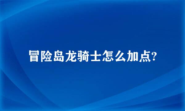 冒险岛龙骑士怎么加点?