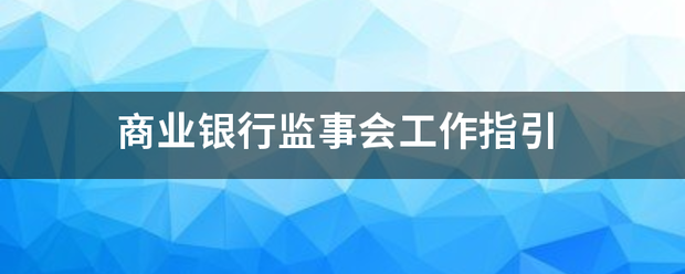 商由或讨业银行监事会工作指引