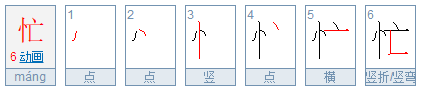 忙的笔顺是怎么写的？