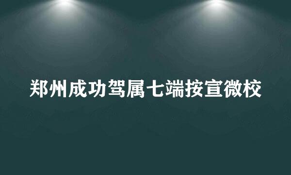 郑州成功驾属七端按宣微校