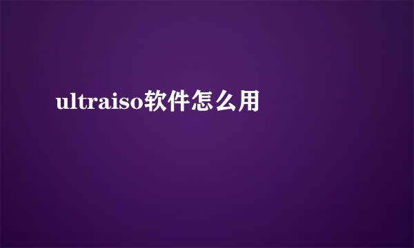 ultraiso软件怎么用