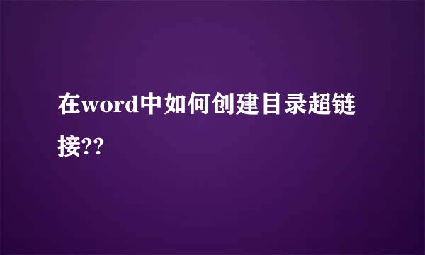 在word中如何创建目录超链接??