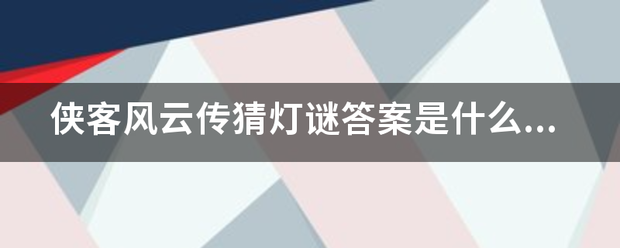 侠客风云传猜灯谜答案是什么