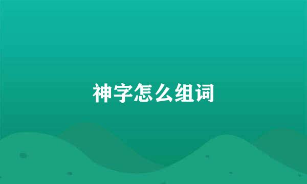 神字怎么组词