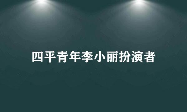 四平青年李小丽扮演者