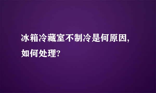 冰箱冷藏室不制冷是何原因,如何处理?