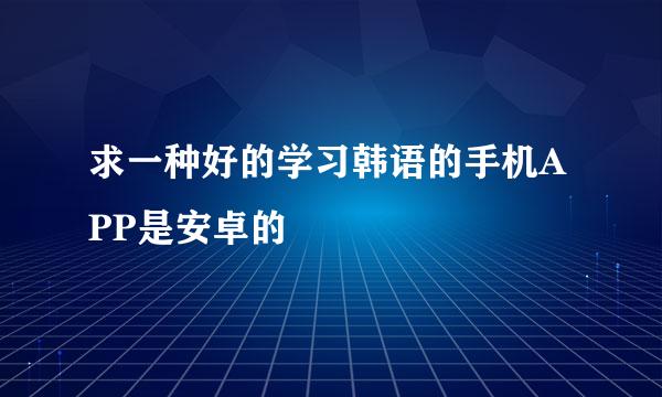 求一种好的学习韩语的手机APP是安卓的