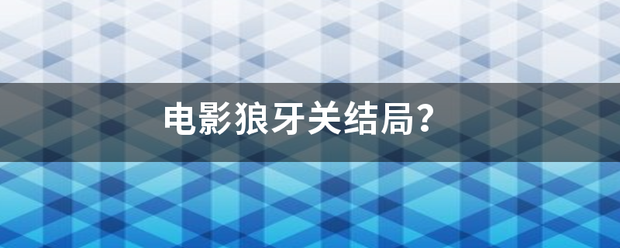 电影狼牙关结局？