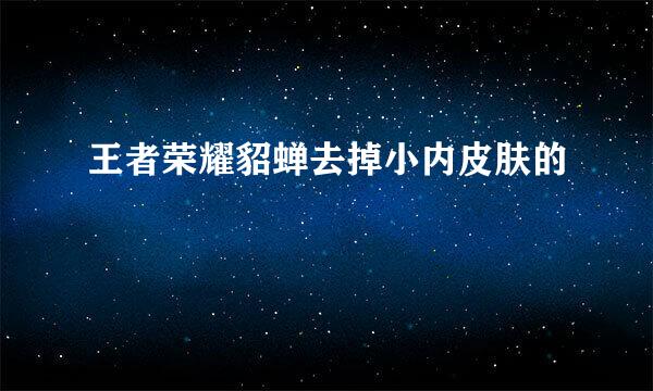 王者荣耀貂蝉去掉小内皮肤的