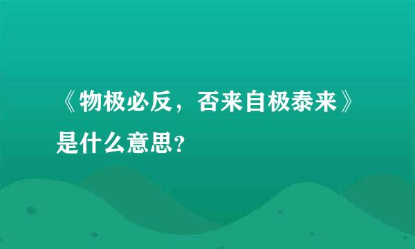 《物极必反，否来自极泰来》是什么意思？