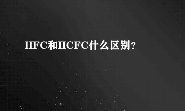 HFC和HCFC什么区别？