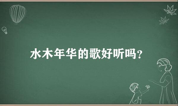 水木年华的歌好听吗？