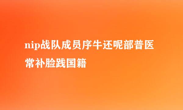 nip战队成员序牛还呢部普医常补脸践国籍