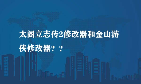 太阁立志传2修改器和金山游侠修改器？？