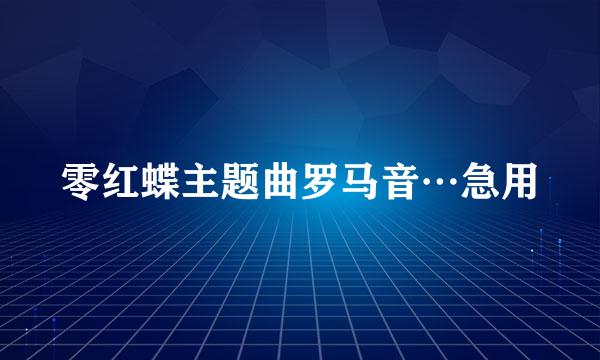 零红蝶主题曲罗马音…急用