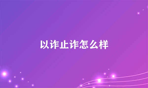 以诈止诈怎么样