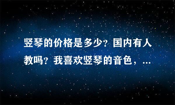 竖琴的价格是多少？国内有人教吗？我喜欢竖琴的音色，很想学。