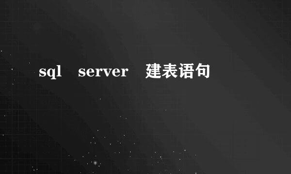 sql server 建表语句