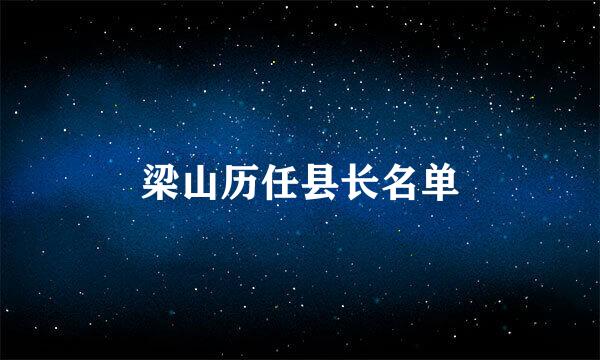 梁山历任县长名单