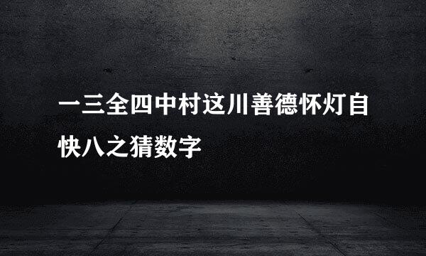 一三全四中村这川善德怀灯自快八之猜数字