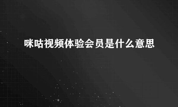 咪咕视频体验会员是什么意思