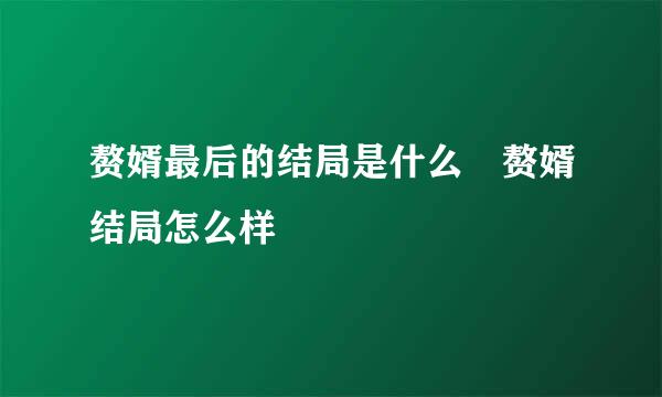 赘婿最后的结局是什么 赘婿结局怎么样