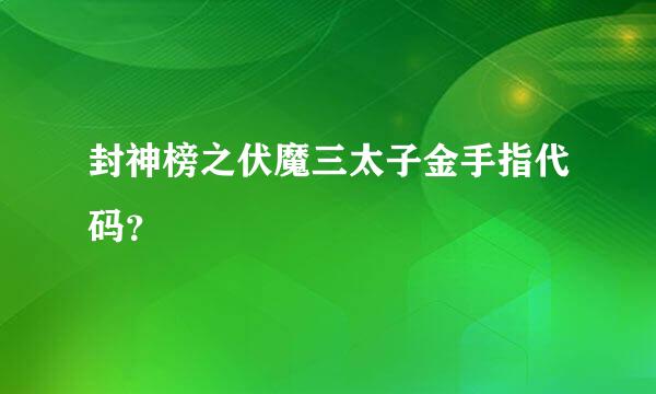 封神榜之伏魔三太子金手指代码？