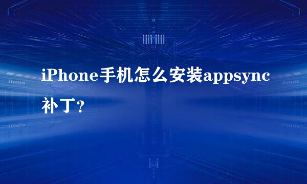 iPhone手机怎么安装appsync补丁？