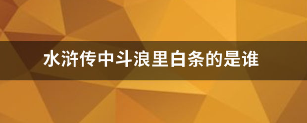 水浒传中斗浪里白条的是谁