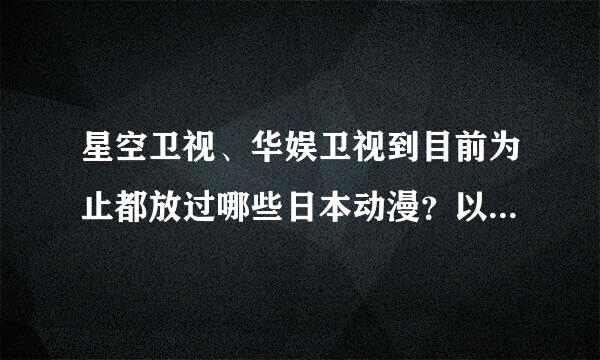 星空卫视、华娱卫视到目前为止都放过哪些日本动漫？以前的来自也写下来！