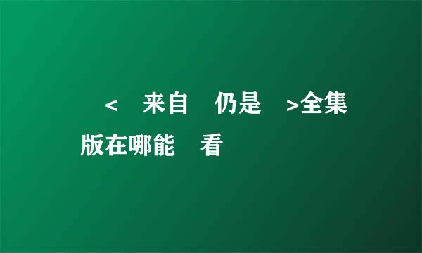 韓劇<錯来自愛仍是愛>全集粵語版在哪能觀看