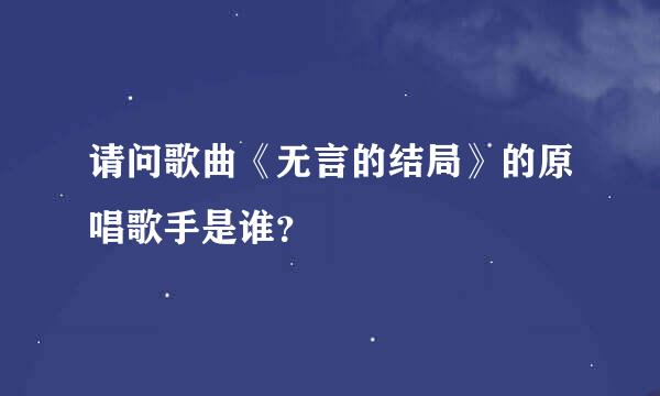 请问歌曲《无言的结局》的原唱歌手是谁？