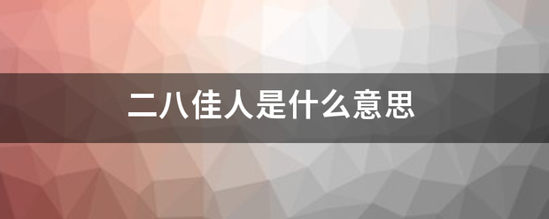 二八佳人是什么意思